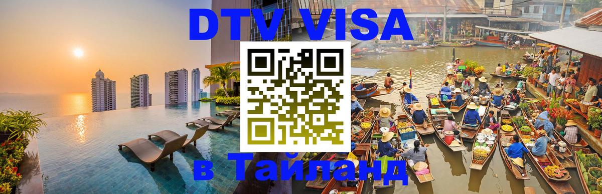 Долгосрочная виза DTV в Тайланд 