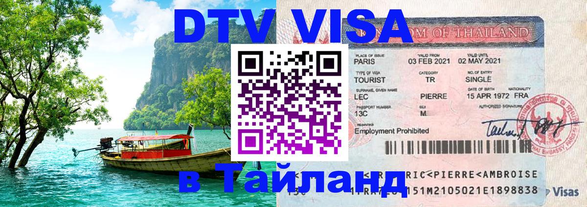 DTV (ДТВ) visa Таиланд Орехово-Зуево 