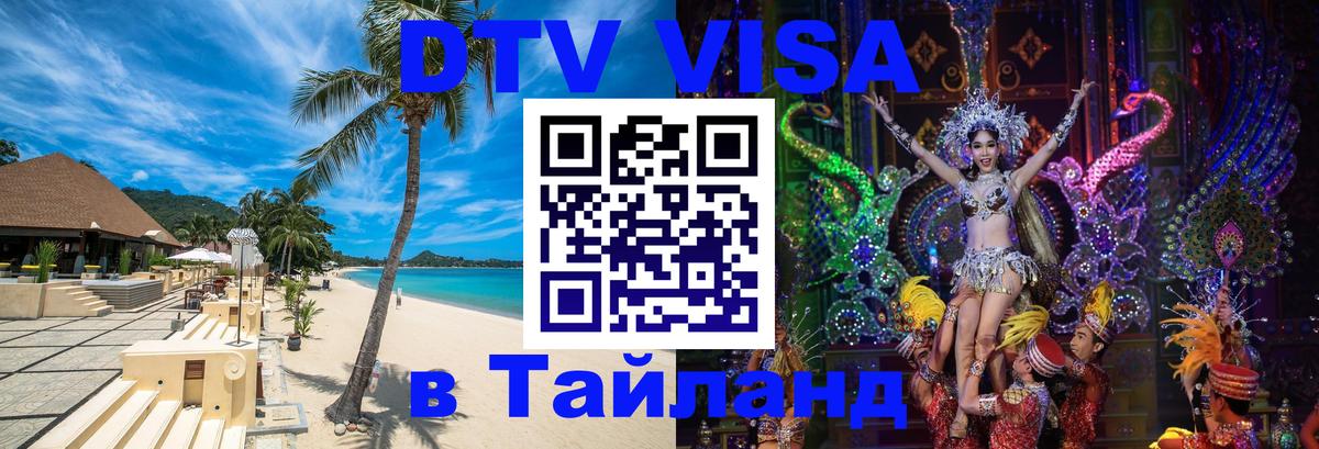 Стоимость и условия DTV визы — оформление в Таиланд под ключ - Орехово-Зуево  19.11.2025 